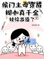 《侯门主母穿成糊咖真千金,娃综出道了!》小说封面