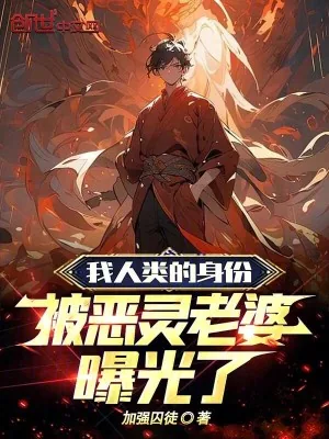 《我人类的身份,被恶灵老婆曝光了》小说封面