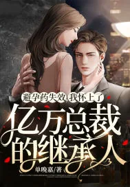《避孕药失效,我怀上了亿万总裁的继承人》小说封面