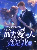 《去父留子后才知,前夫爱的人竟是我》小说封面