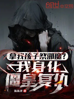 《拿我孩子祭邪魔?我身化僵皇复仇》小说封面