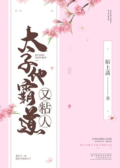 《太子他霸道又粘人》小说封面