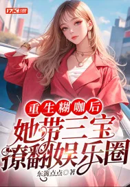 《重生糊咖后，她带三宝撩翻娱乐圈》小说封面