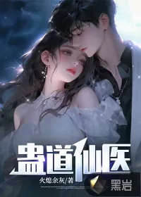 《蛊道仙医》小说封面