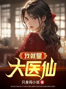 《纯阳之体的我不想吃软饭》小说封面