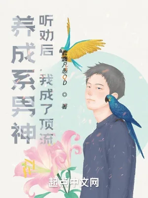 《养成系男神:听劝后,我成了顶流》小说封面