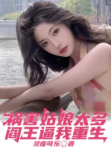 《祸害姑娘太多,阎王逼我重生》小说封面