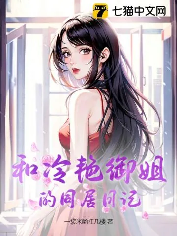 《和冷艳御姐的同居日记》小说封面