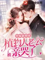 《替嫁新婚夜,植物人老公被亲哭了》小说封面