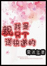 《[家教]亲，我只是个送快递的》小说封面