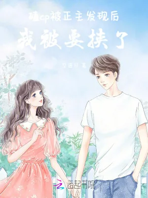 《磕cp被正主发现后，我被要挟了》小说封面