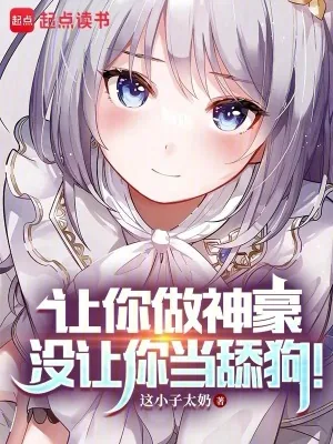 《让你做神豪,没让你当舔狗!》小说封面
