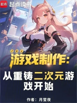 《游戏制作:从重铸二次元游戏开始》小说封面