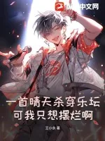 《一首晴天杀穿乐坛,可我只想摆烂啊!》小说封面