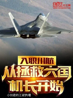《入职川航,从拯救大国机长开始》小说封面