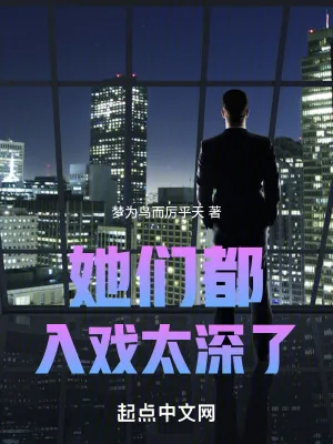 《她们都入戏太深了！》小说封面