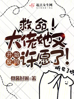 《救命！大佬她又开始反向许愿了！》小说封面