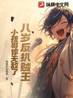 《八岁反扒贼王,小孩哥你无敌了!》小说封面