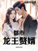 《都市龙王赘婿》小说封面