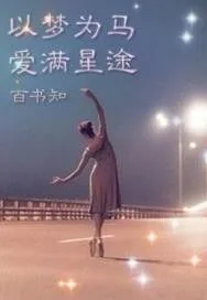 《以梦为马爱满星途》小说封面