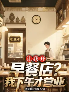 《让我开早餐店？我下午才营业》小说封面