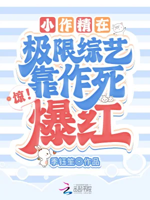 《惊!小作精在极限综艺靠作死爆红》小说封面
