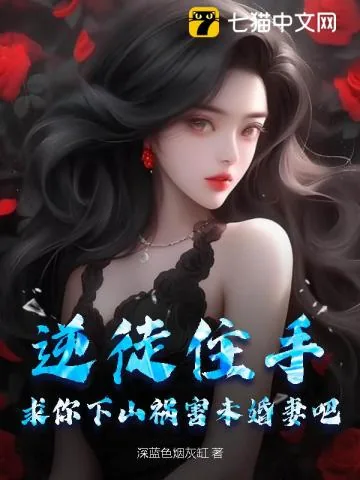 《逆徒住手,求你下山祸害未婚妻吧》小说封面