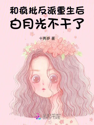 《和疯批反派重生后,白月光不干了》小说封面
