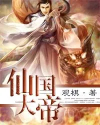 《仙国大帝》小说封面