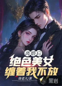 《离婚后，绝色美女缠着我不放》小说封面
