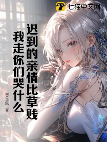 《迟到的亲情比草贱，我走你们哭什么》小说封面