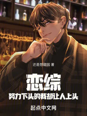 《恋综:努力下头的我却让人上头》小说封面