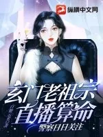 《玄门老祖宗直播算命,警察日日关注》小说封面