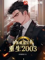 《带着桃源空间重生2003》小说封面