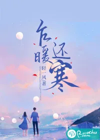 《乍暖还寒》小说封面