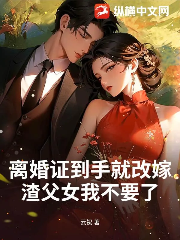 《离婚证到手就改嫁,渣父女我不要了》小说封面