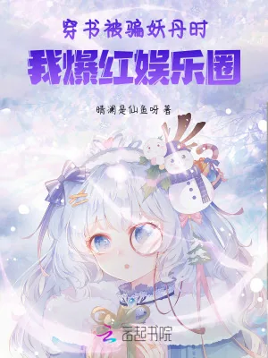 《穿书被骗妖丹时,我爆红娱乐圈》小说封面