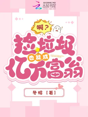 《啊?捡垃圾也能成亿万富翁》小说封面