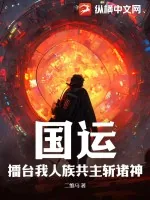 《国运：擂台我人族共主斩诸神》小说封面