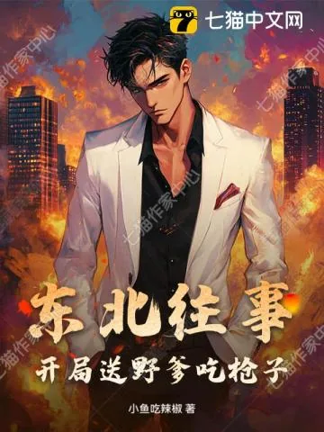 《东北往事:开局送野爹吃枪子》小说封面