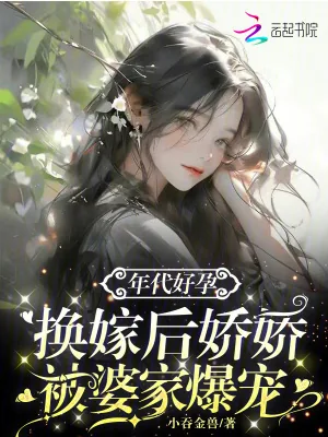 《年代好孕,换嫁后娇娇被婆家爆宠》小说封面