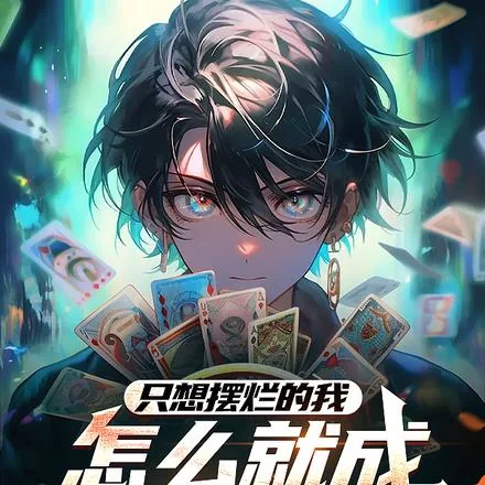 《开局卖惨，怎么全网笑喷了》小说封面