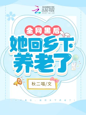 《全网黑后，她回乡下养老了》小说封面