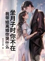 《坐月子时你不在,我带娃离婚你哭什么》小说封面