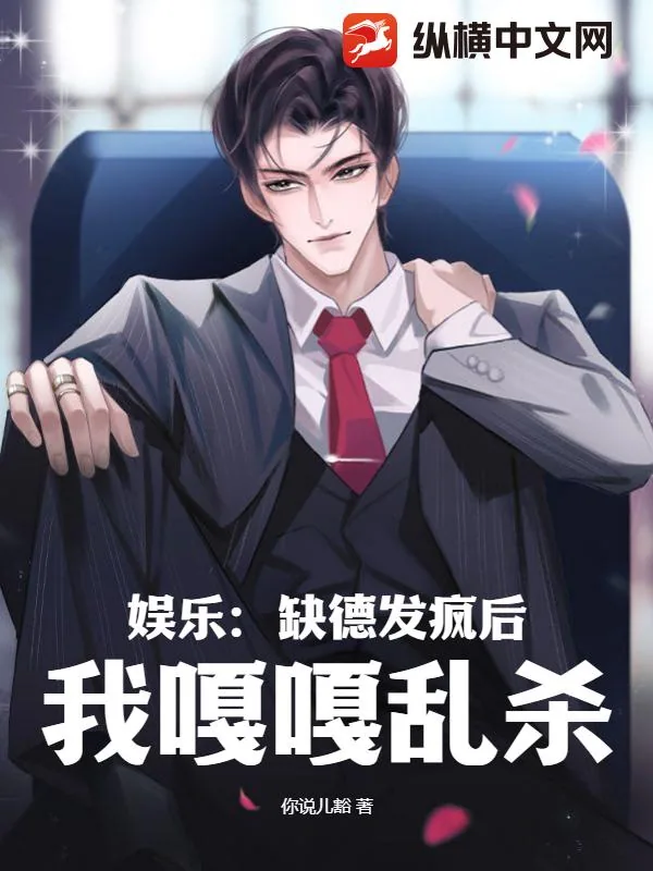 《娱乐：缺德发疯后，我嘎嘎乱杀》小说封面