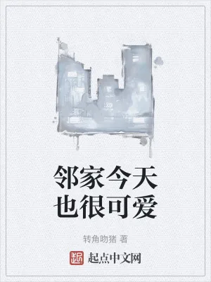 《邻家今天也很可爱》小说封面