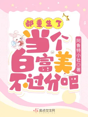 《都重生了，当个白富美不过分吧？》小说封面