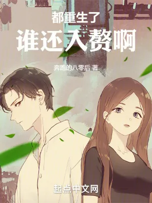 《都重生了谁还入赘啊》小说封面