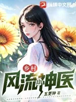 《乡村风流小神医》小说封面