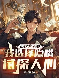《中亿万大奖，我选择隐瞒试探人心》小说封面